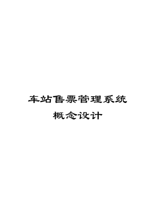 车站售票管理系统概念设计