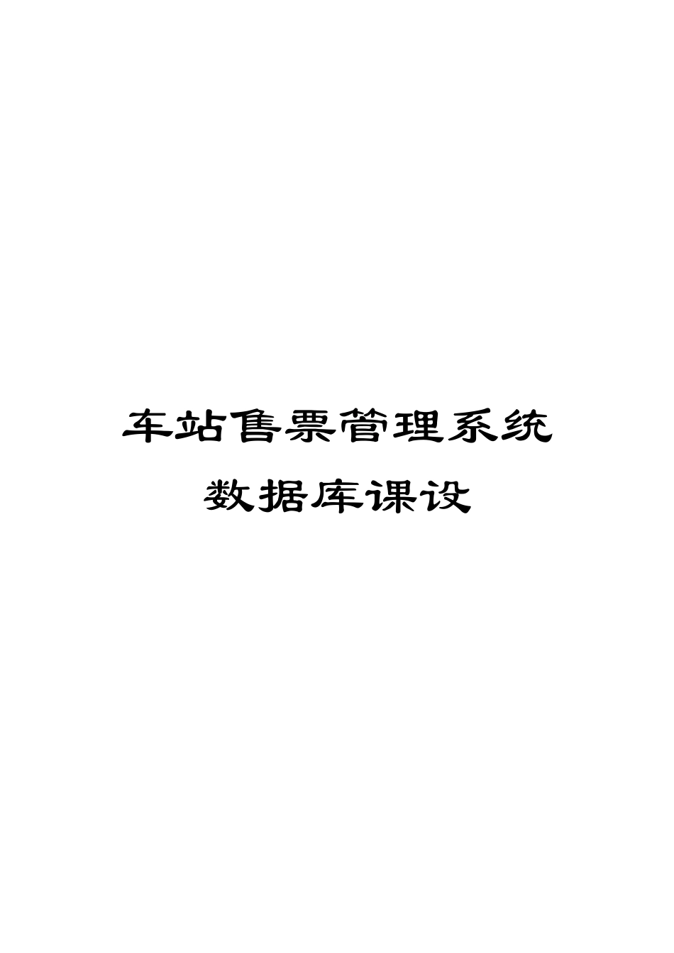 车站售票管理系统数据库课设_第1页