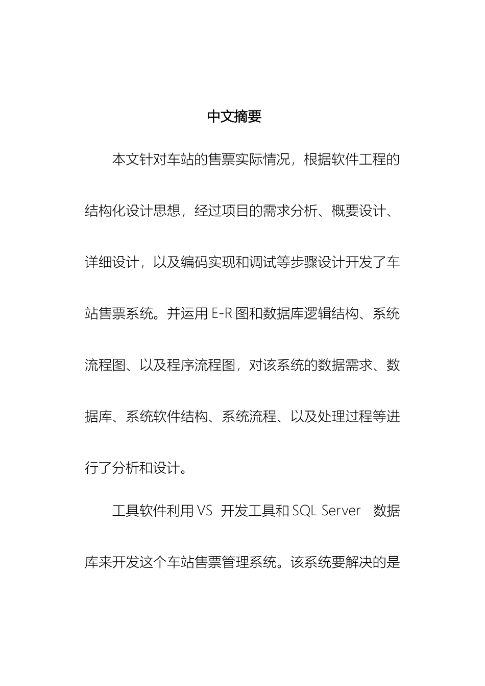 车站售票管理系统数据库课设_第2页