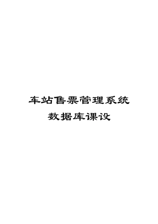 车站售票管理系统数据库课设