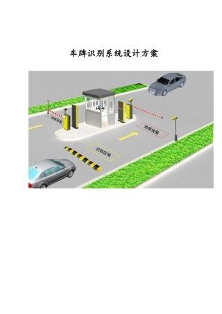 车牌识别系统设计方案