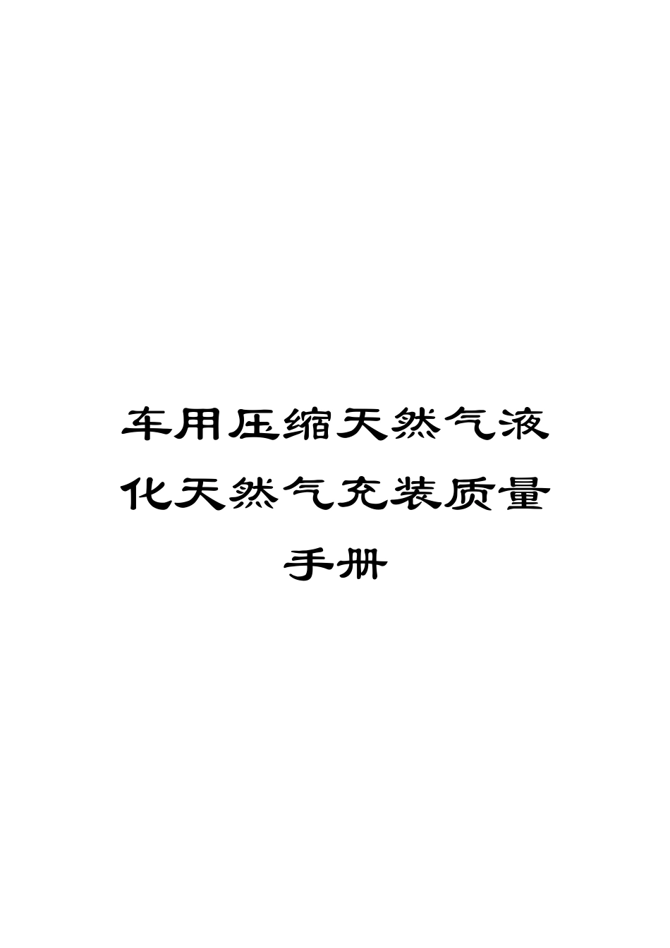 车用压缩天然气液化天然气充装质量手册_第1页