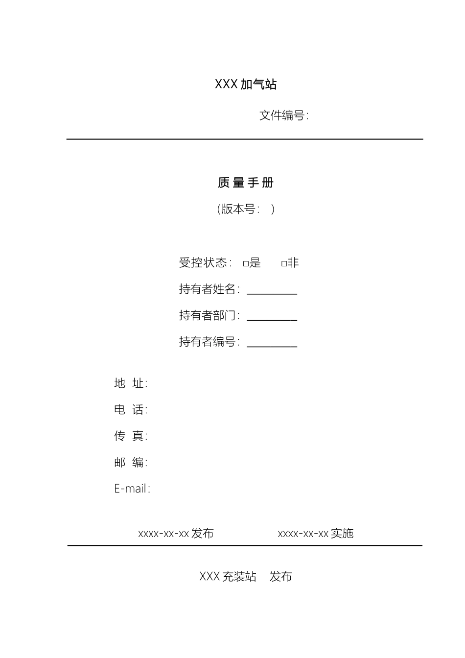 车用压缩天然气液化天然气充装质量手册_第2页