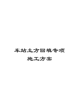 车站土方回填专项施工方案
