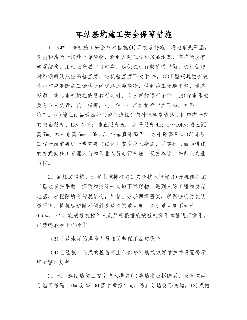 车站基坑施工安全保障措施_第1页