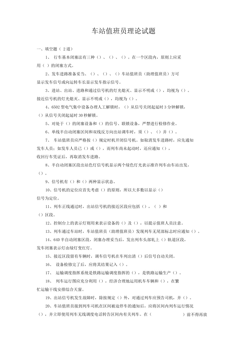 车站值班员技术比武试题_第1页