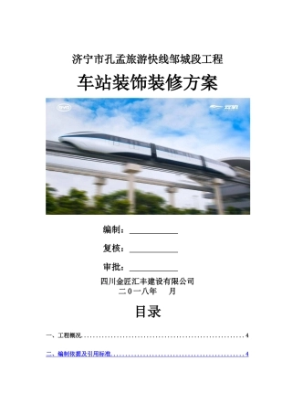 车站装饰装修施工方案