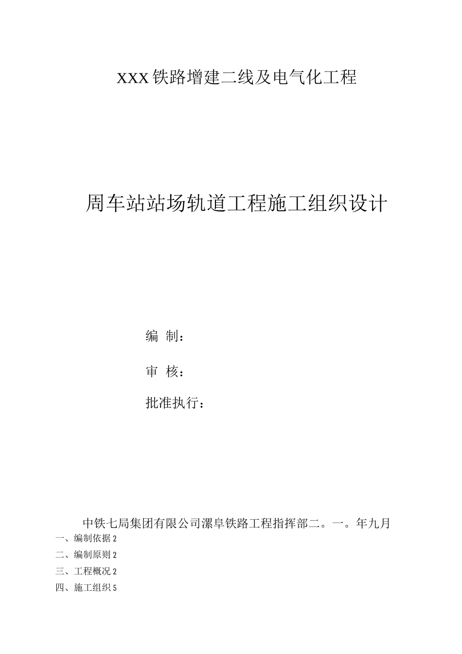 车站站场轨道工程施工组织设计_第1页