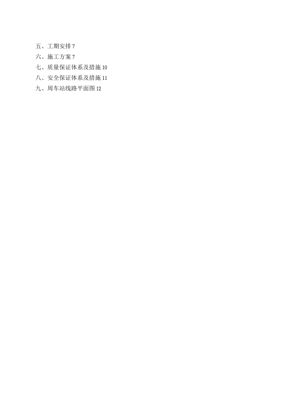 车站站场轨道工程施工组织设计_第2页