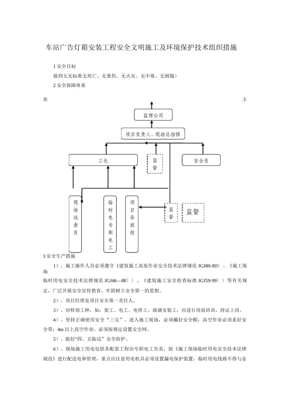 车站广告灯箱安装工程安全文明施工及环境保护技术组织措施_第1页