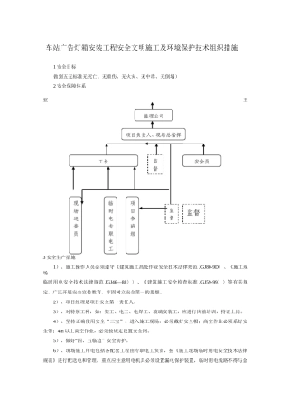 车站广告灯箱安装工程安全文明施工及环境保护技术组织措施
