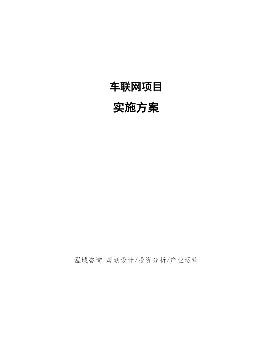 车联网项目实施方案_第1页