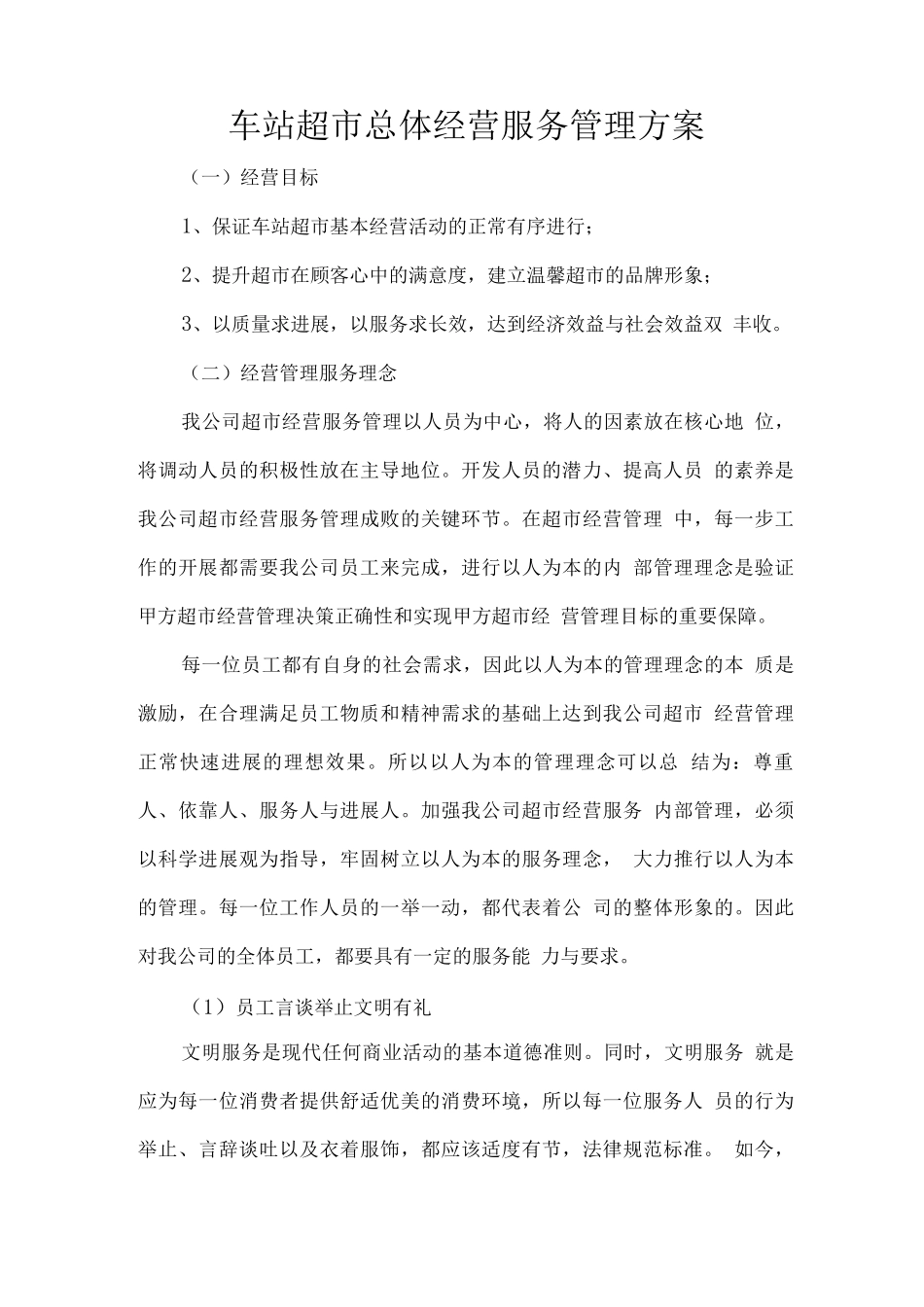 车站超市总体经营服务管理方案_第1页