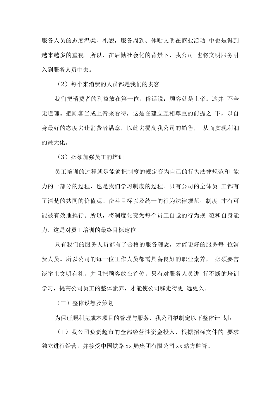 车站超市总体经营服务管理方案_第2页