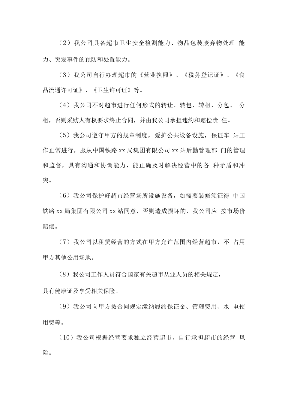 车站超市总体经营服务管理方案_第3页