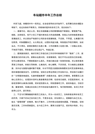 车站超市半年工作总结