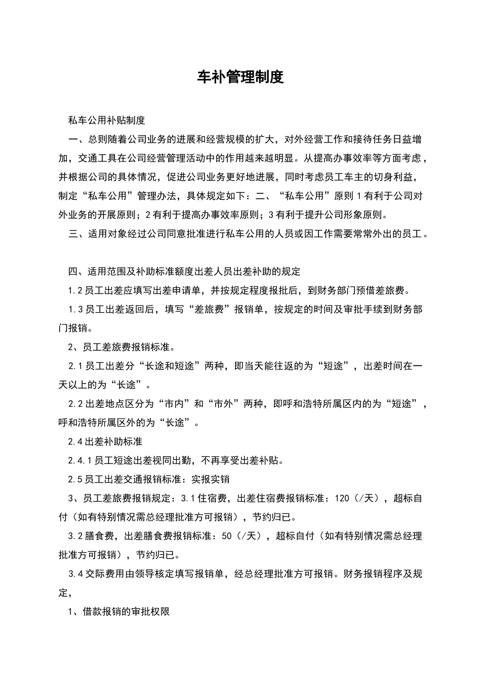 车补管理制度_第1页