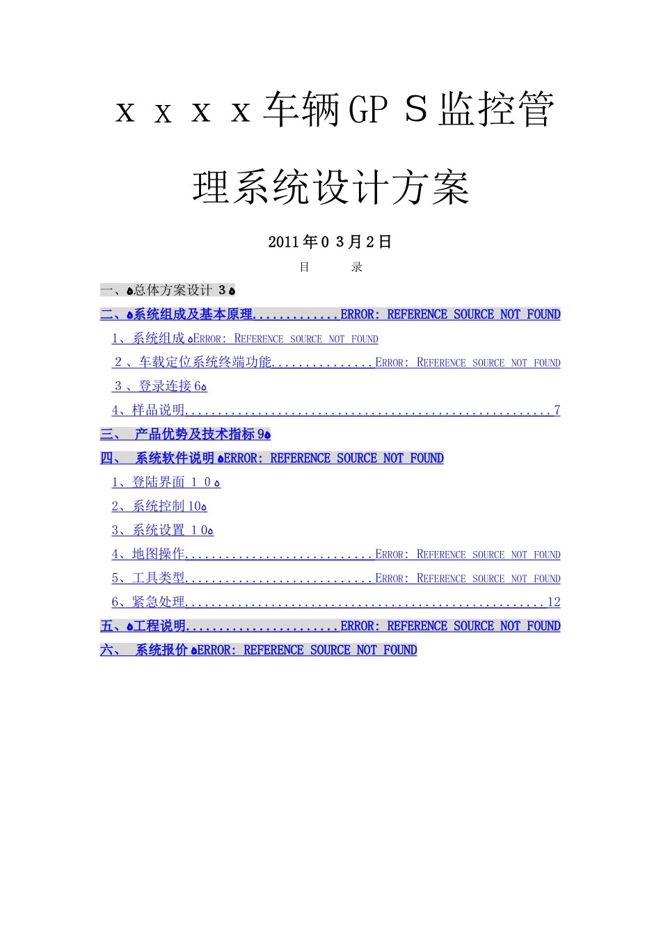 车辆gps监控管理系统方案_第1页