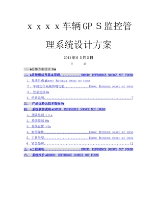 车辆gps监控管理系统方案