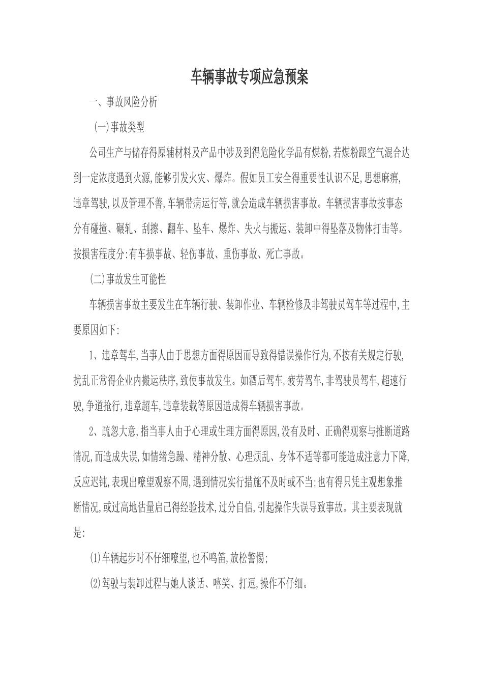 车辆事故专项应急预案_第1页