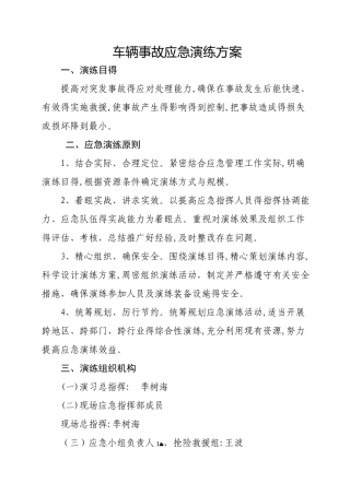 车辆事故应急演练方案