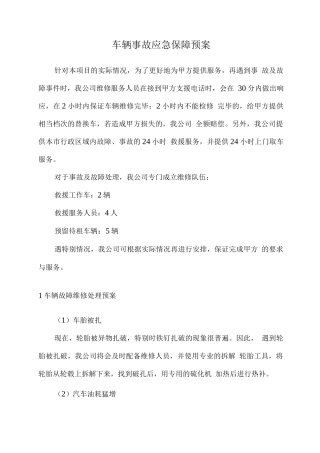 车辆事故应急保障预案