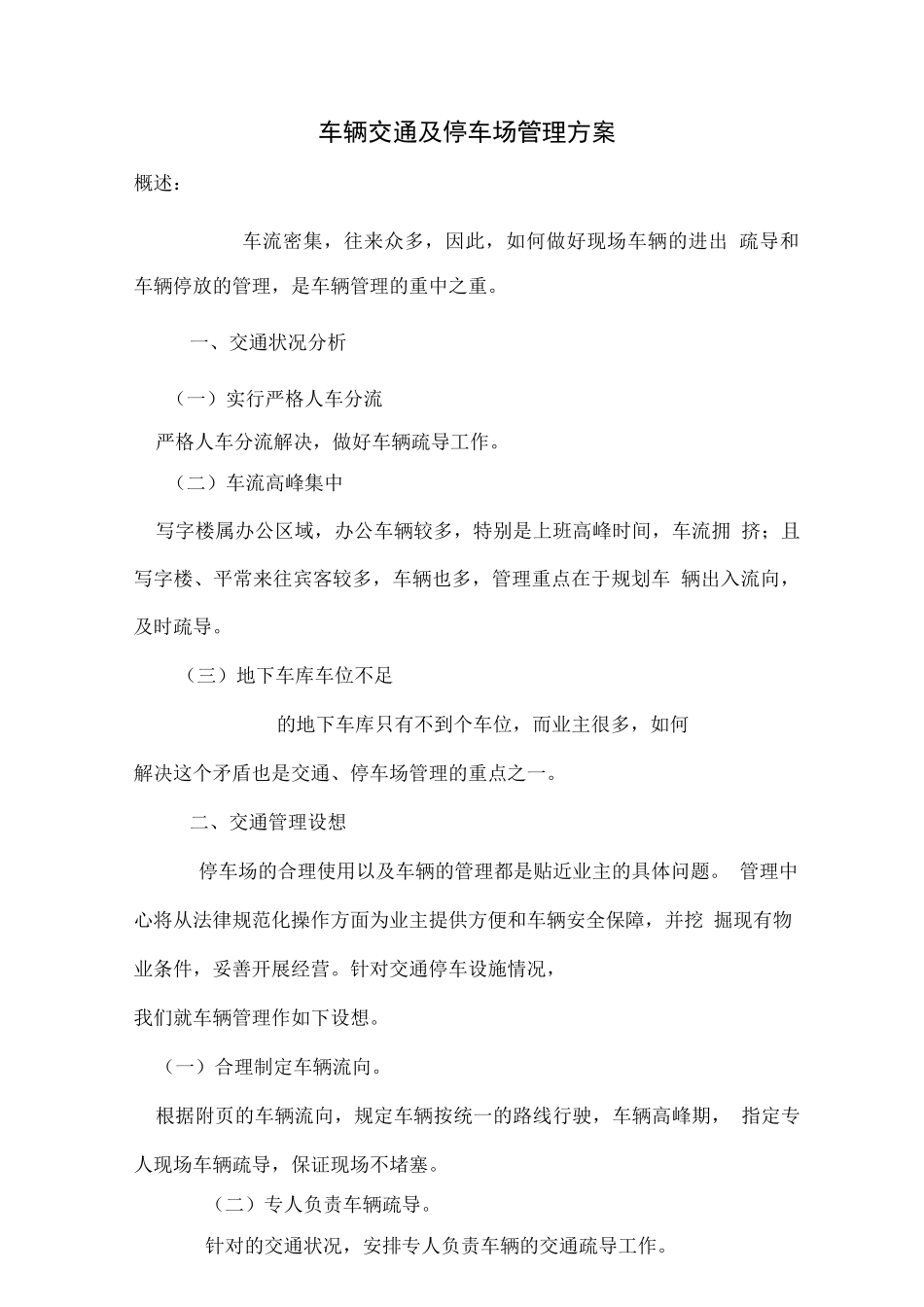 车辆交通及停车场管理方案_第1页