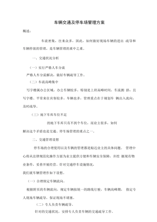 车辆交通及停车场管理方案