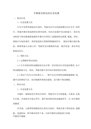 车辆交通驾驶紧急情况的应急处置