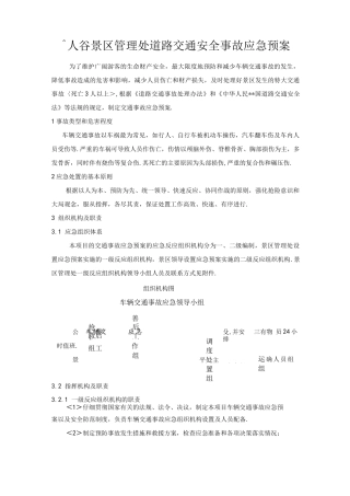 车辆交通事故应急救援预案