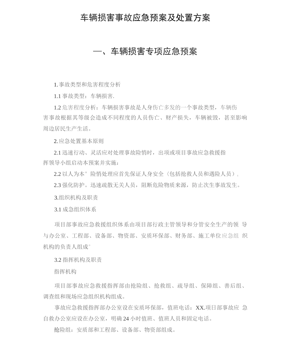 车辆伤害事故应急预案及处置方案2_第1页
