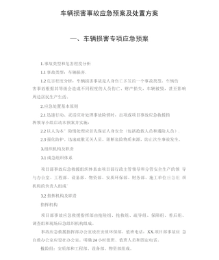车辆伤害事故应急预案及处置方案2