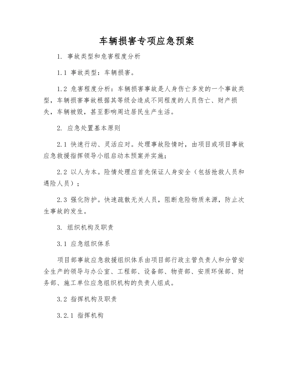 车辆伤害专项应急预案_第1页