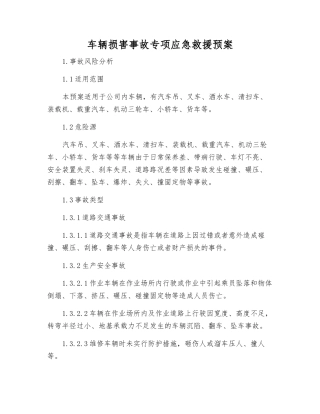 车辆伤害事故专项应急救援预案