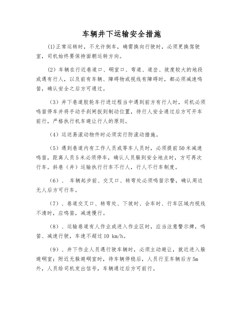 车辆井下运输安全措施_第1页