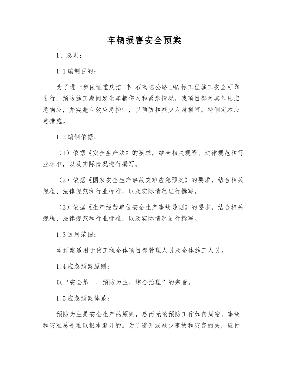 车辆伤害安全预案_第1页