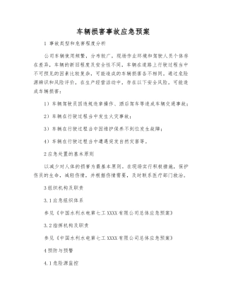 车辆伤害事故应急预案