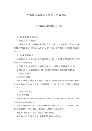 车辆伤害事故应急预案及处置方案