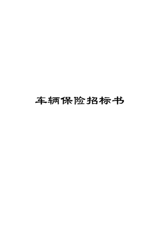 车辆保险招标书