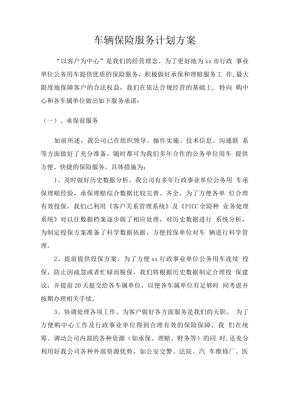 车辆保险服务计划方案_第1页