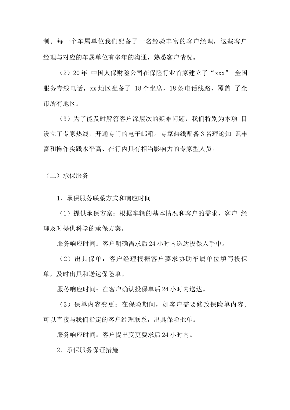 车辆保险服务响应保障方案_第2页