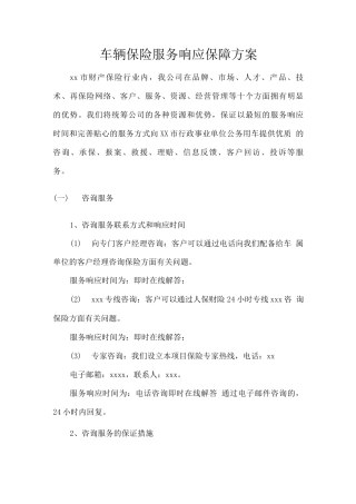 车辆保险服务响应保障方案