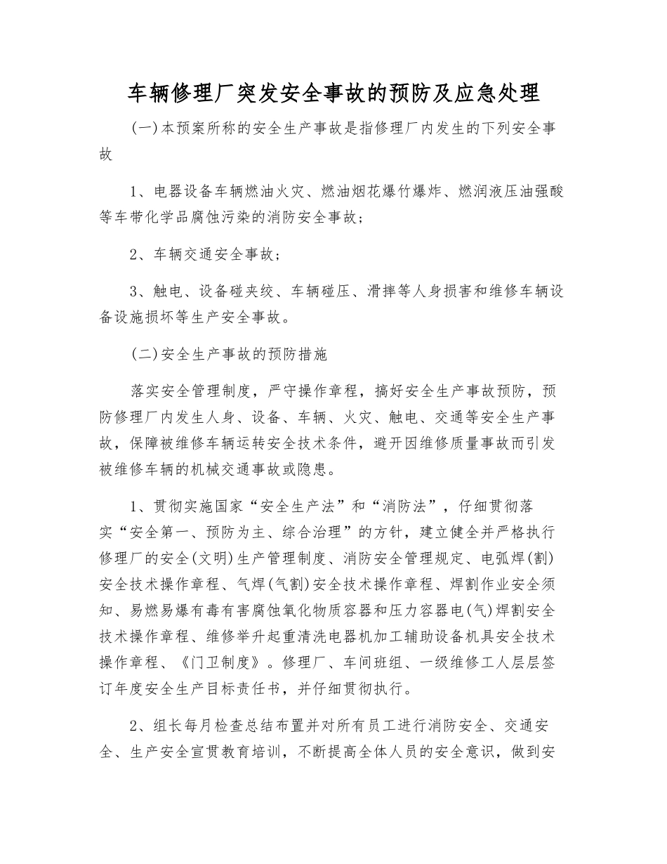 车辆修理厂突发安全事故的预防及应急处理_第1页