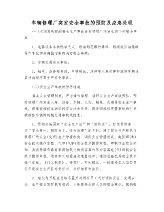 车辆修理厂突发安全事故的预防及应急处理