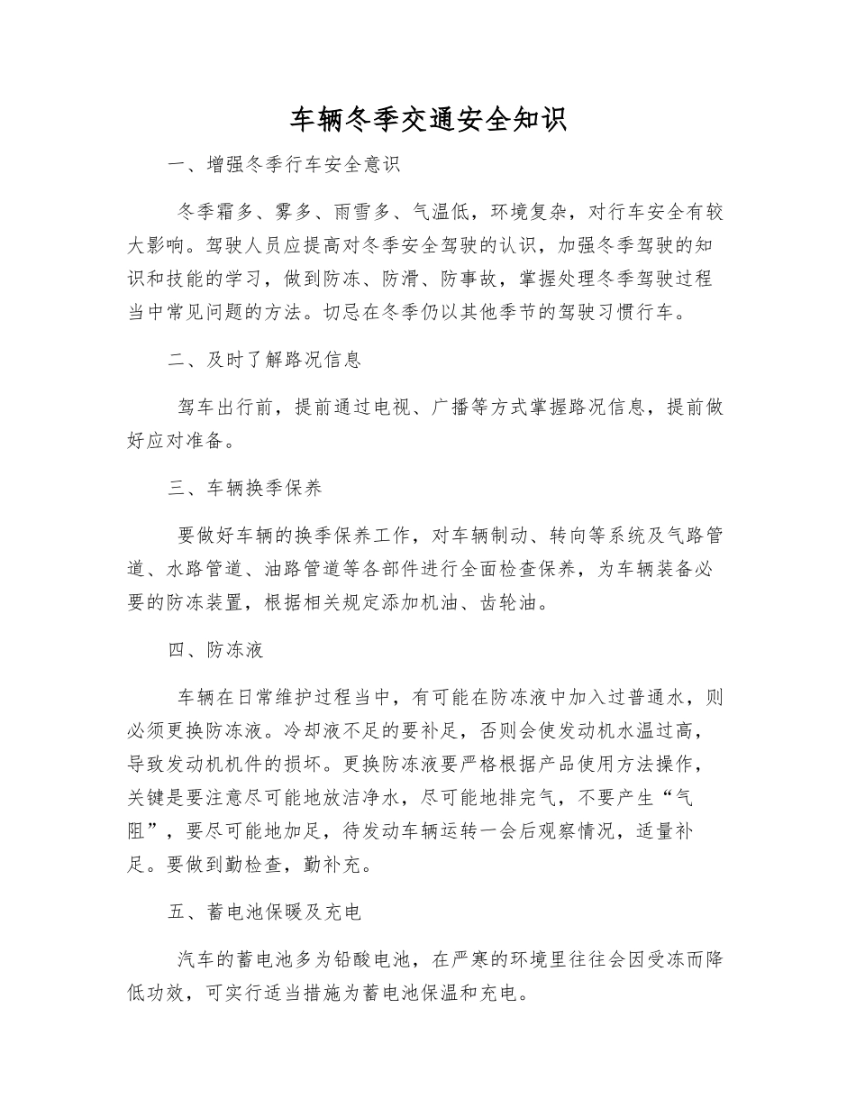 车辆冬季交通安全知识_第1页