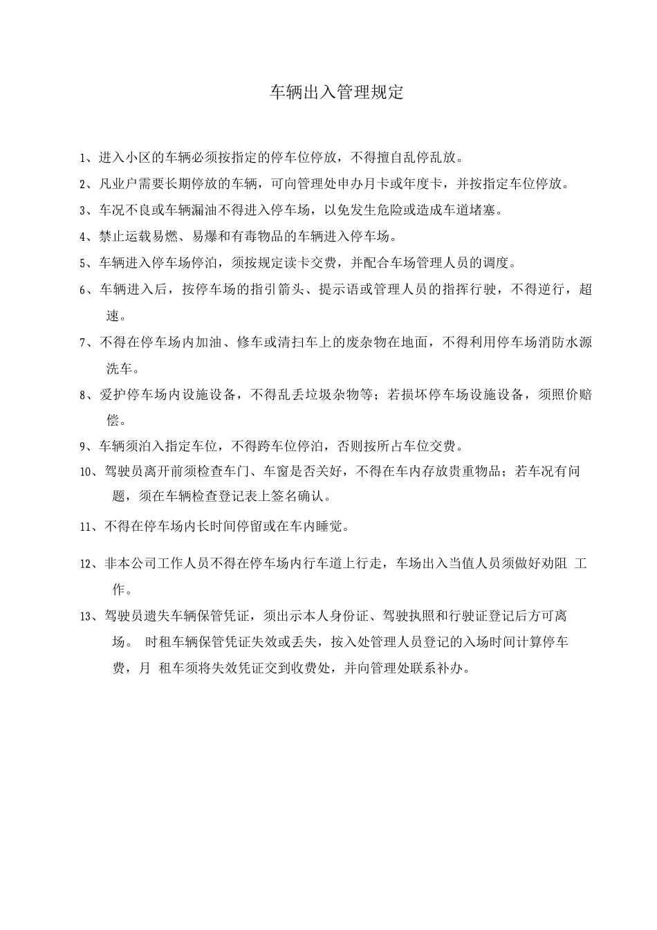 车辆出入管理规定_第1页