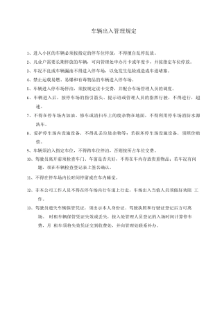 车辆出入管理规定