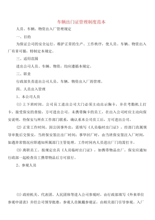 车辆出门证管理制度