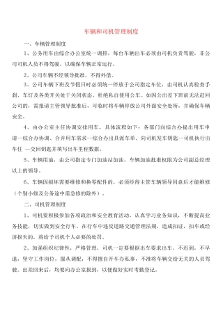 车辆和司机管理制度
