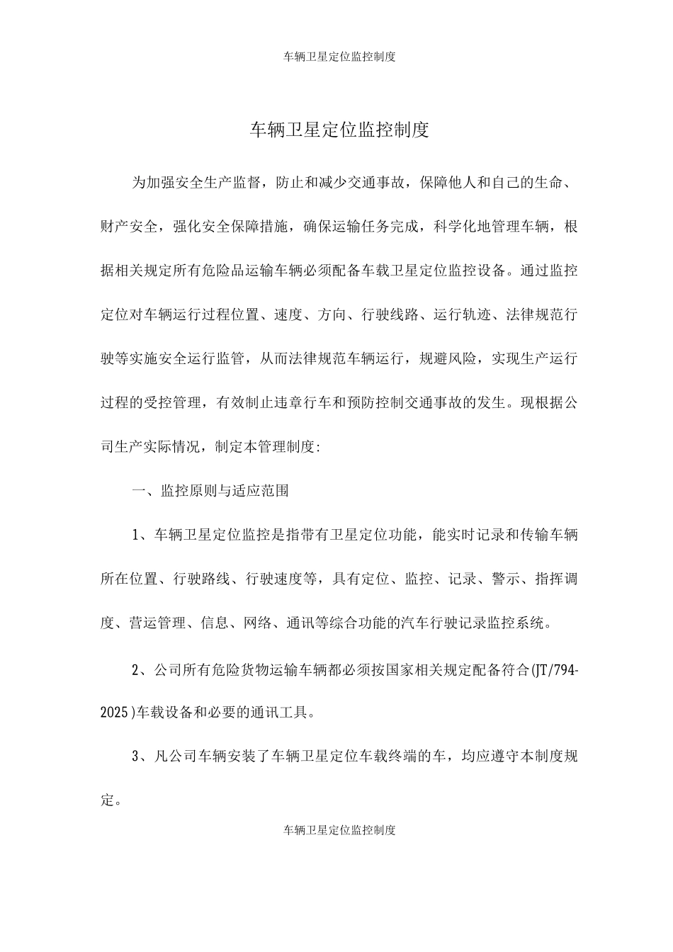 车辆卫星定位监控制度_第1页